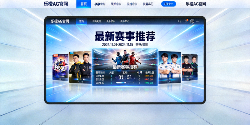 乐橙AG官网首页入口与最新赛事推荐大屏展示